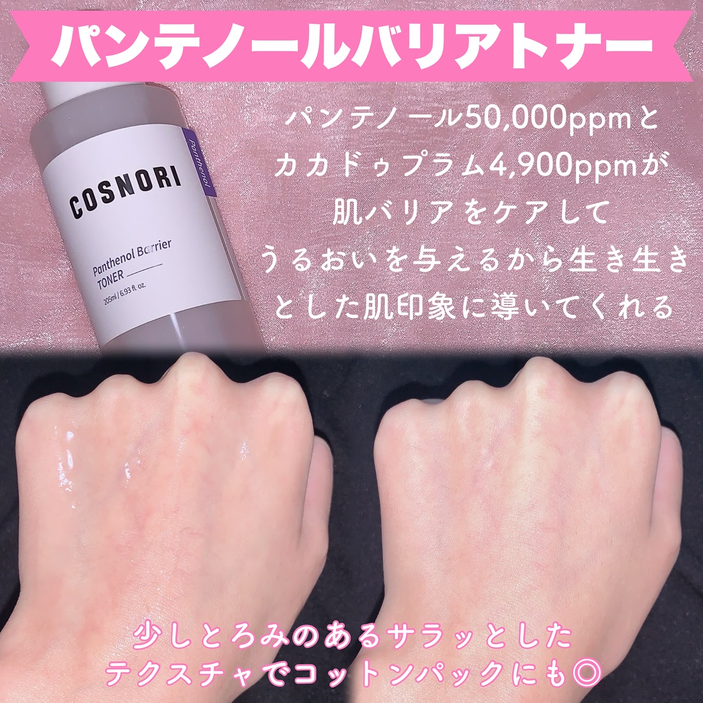 パンテノールバリアトナー/COSNORI/化粧水を使ったクチコミ（2枚目）