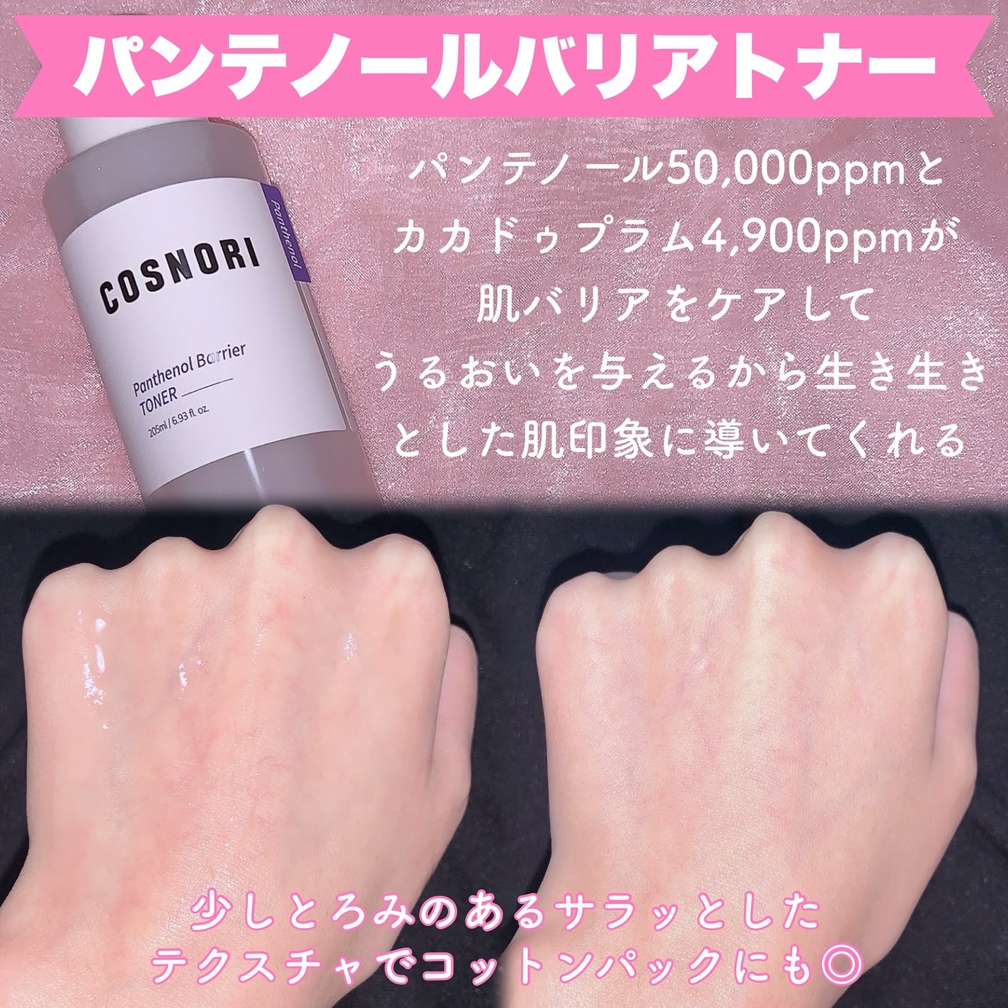 パンテノールバリアトナー/COSNORI/化粧水を使ったクチコミ(2枚目)