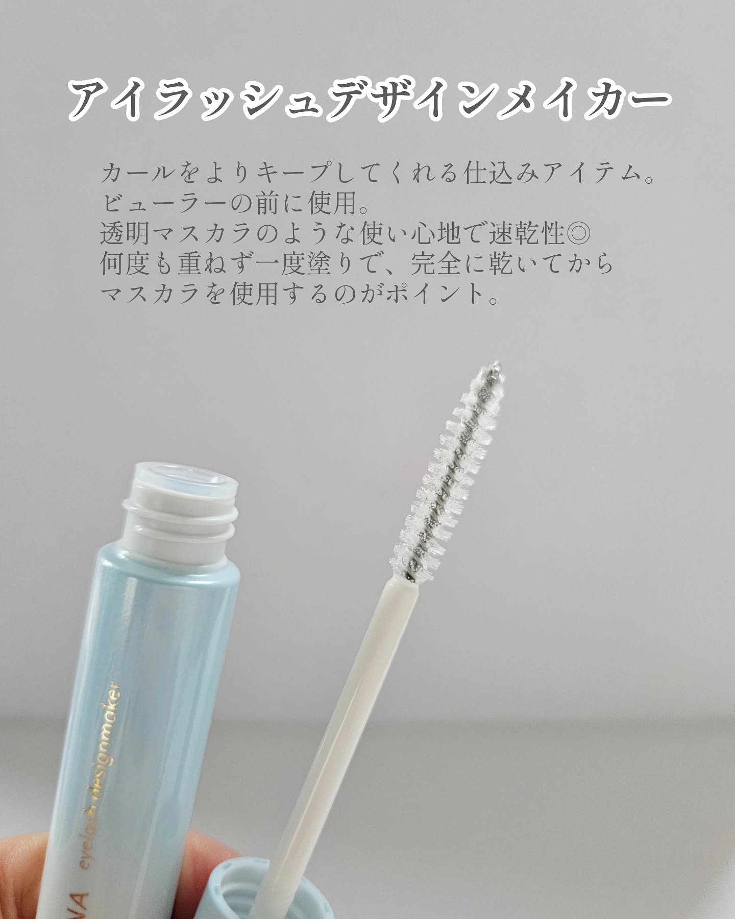 アイラッシュデザインメイカー/クレーリナ/マスカラ下地を使ったクチコミ（2枚目）