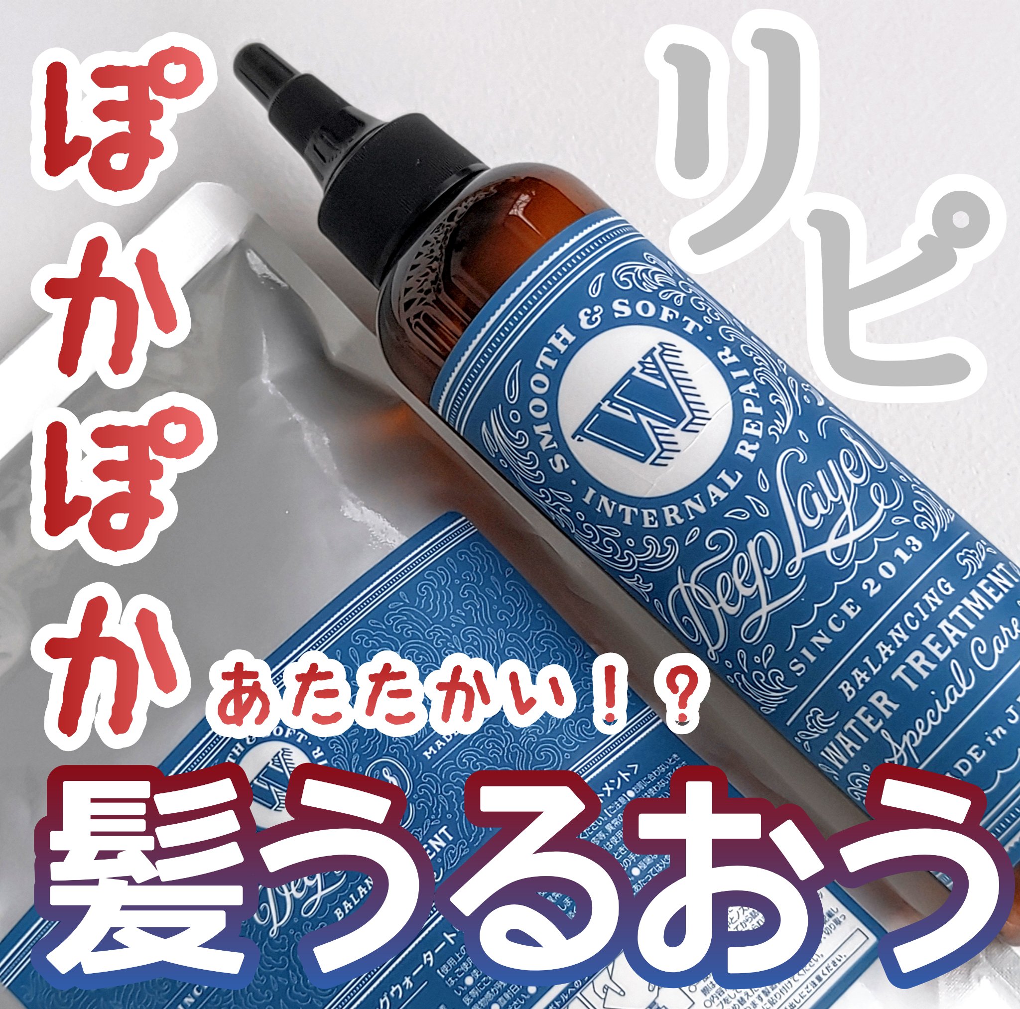 DeepLayer バランシングウォータートリートメントのクチコミ「【洗い流すトリートメント】
つけてすぐ髪が温かくなる！？
髪がやわらかく潤うから
昨年から一年.....」（1枚目）