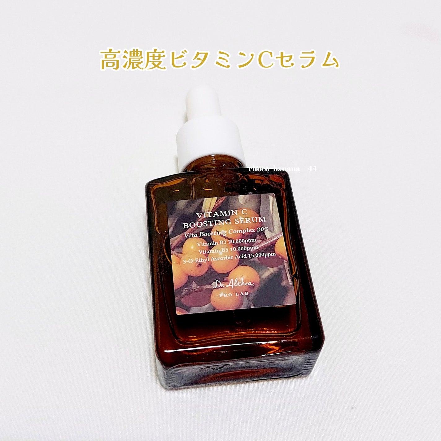 ビタミンCブースティングセラム/Dr.Althea/美容液を使ったクチコミ(3枚目)