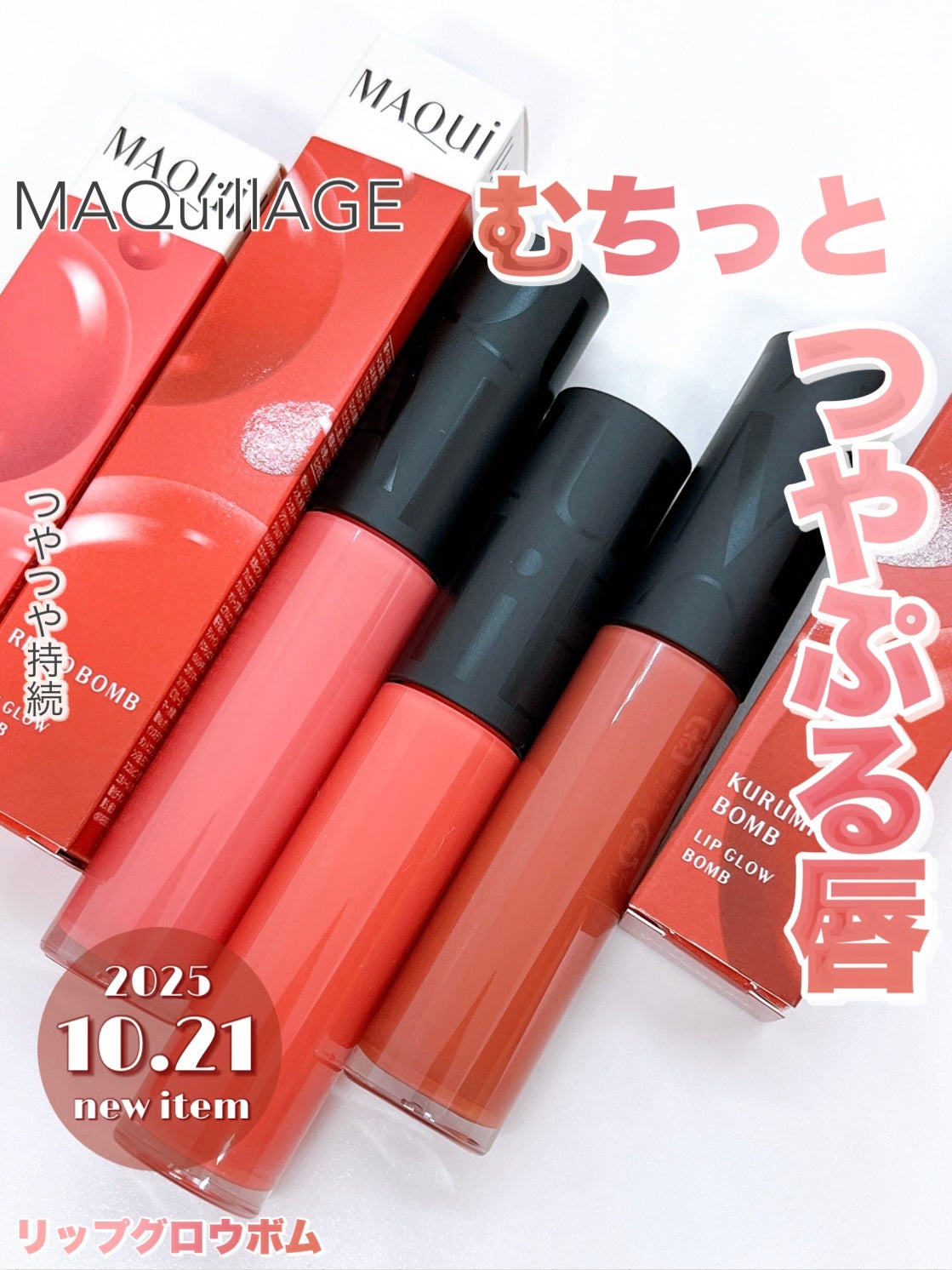 リップグロウボム/マキアージュ/リップティントを使ったクチコミ(1枚目)