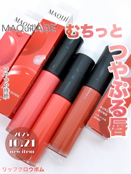 リップグロウボム/マキアージュ/リップティントを使ったクチコミ(1枚目)