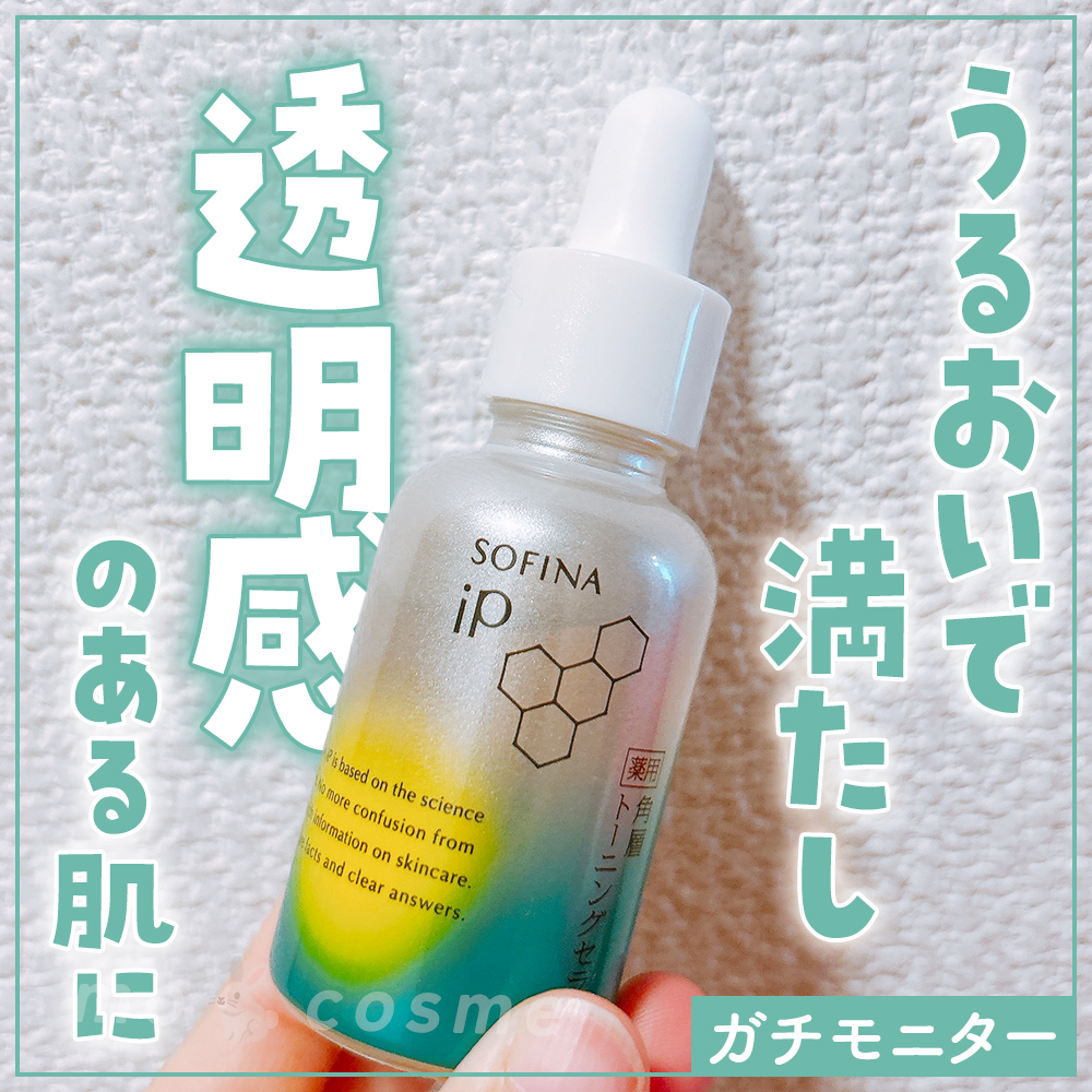 ソフィーナ iP 薬用 角層トーニングセラム/SOFINA iP/美容液を使ったクチコミ（1枚目）