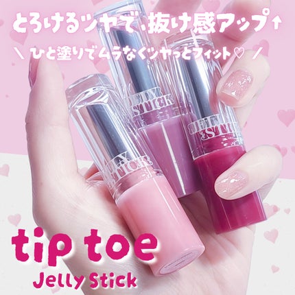 ジェリースティック/tiptoe/口紅を使ったクチコミ(1枚目)
