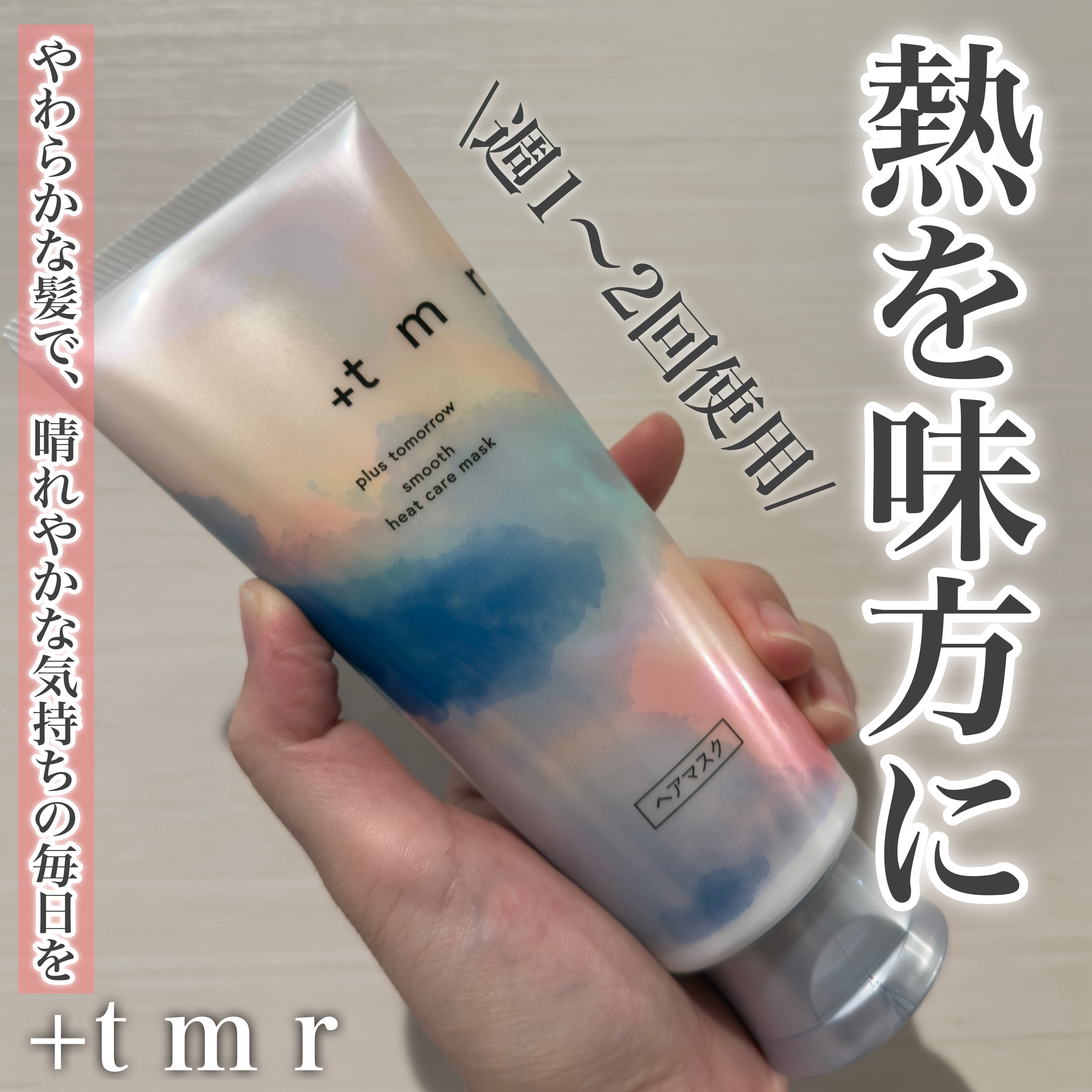 スムース ヒートケアマスク/＋ｔｍｒ/ヘアマスク・ヘアパックを使ったクチコミ（1枚目）