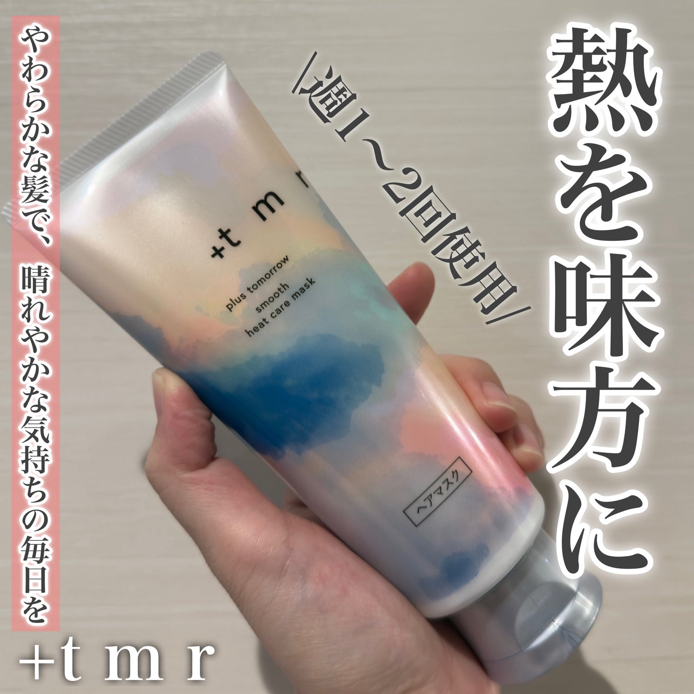 スムース ヒートケアマスク/+tmr/ヘアマスク・ヘアパックを使ったクチコミ(1枚目)