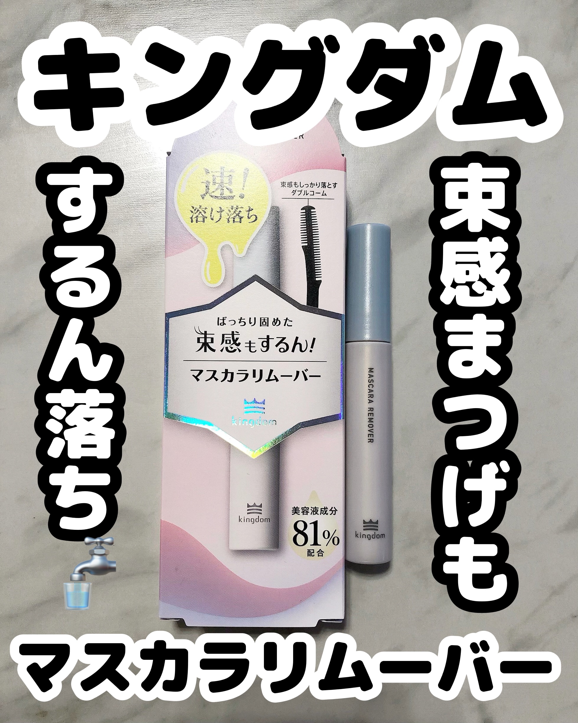 マスカラリムーバー/キングダム/ポイントメイクリムーバーを使ったクチコミ（1枚目）