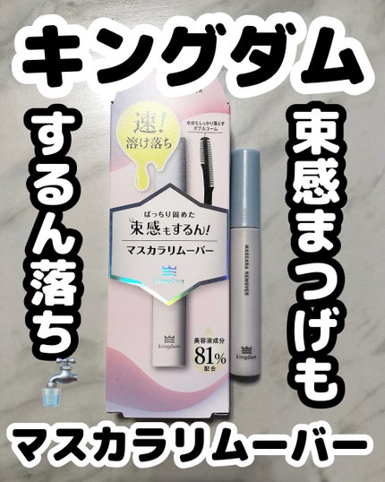 マスカラリムーバー/キングダム/ポイントメイクリムーバーを使ったクチコミ(1枚目)