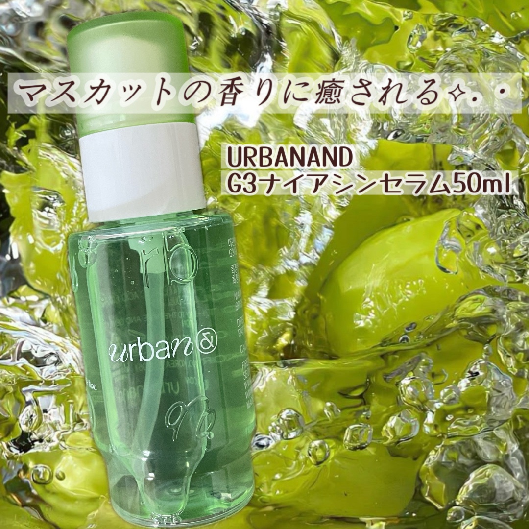 G3ナイアシンセラム/urbanand/美容液を使ったクチコミ（1枚目）