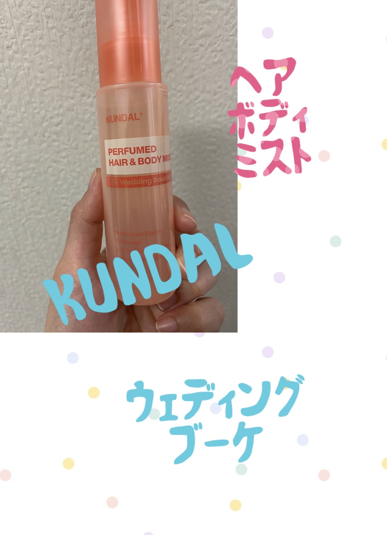 KUNDAL パフュームヘア&ボディミスト ウエディングブーケの香りのクチコミ「Qoo10のサンプルマーケットでいただきました😆ありがとうございます🌼🌼

KUNDAL
パフ.....」（1枚目）