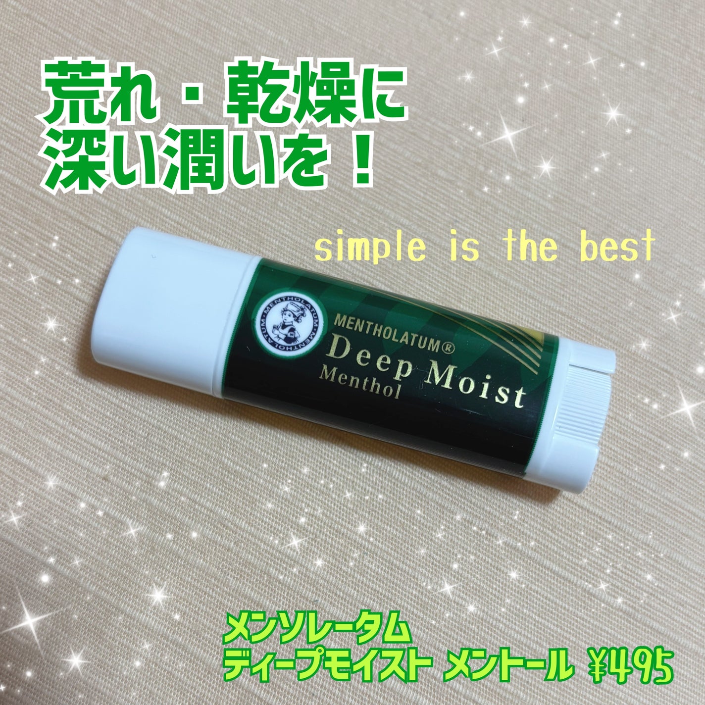 ディープモイスト メントール/メンソレータム/リップクリームを使ったクチコミ(1枚目)