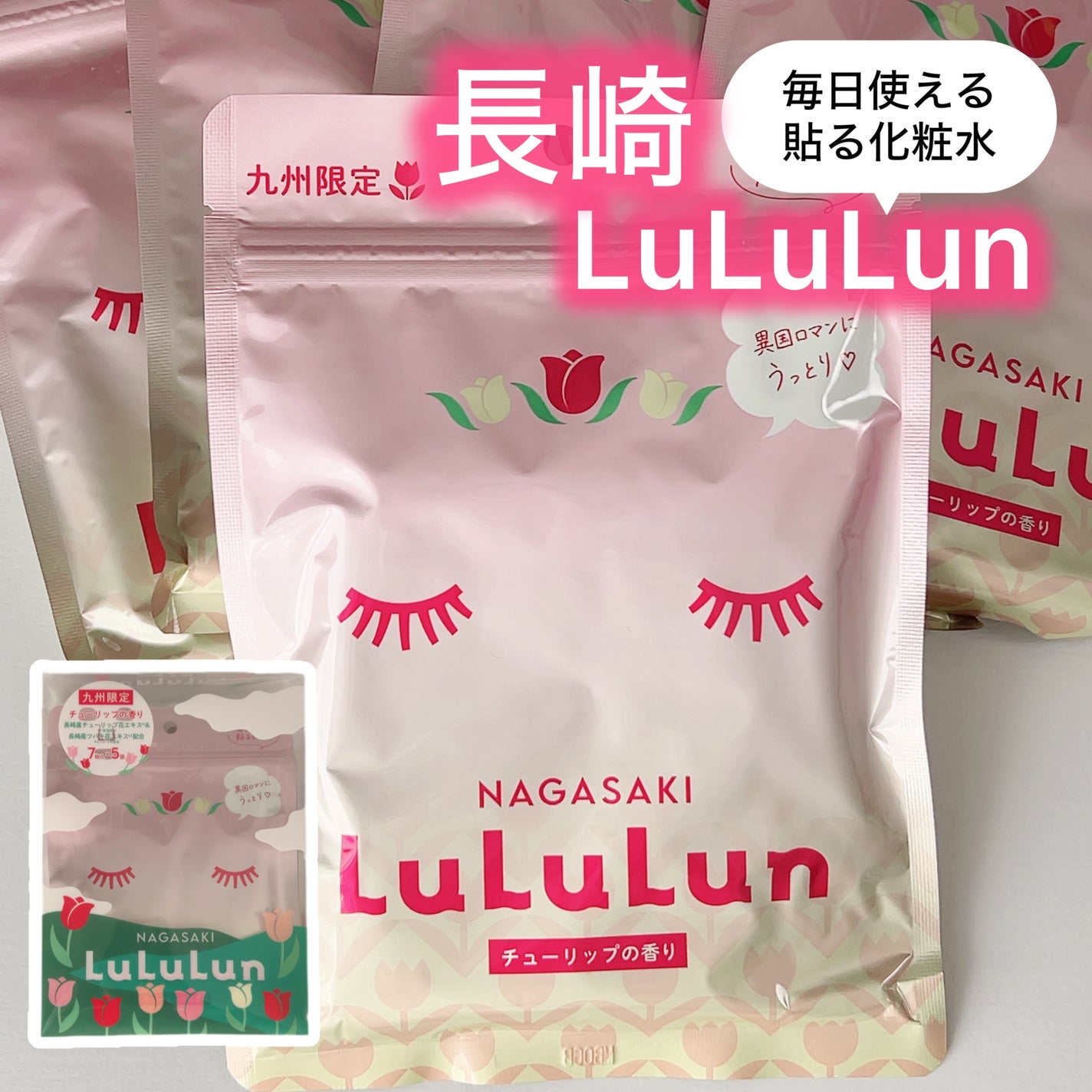 長崎ルルルン(チューリップの香り)/ルルルン/シートマスク・パックを使ったクチコミ(1枚目)