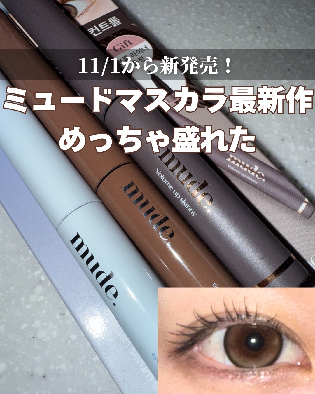 インスパイアスキニーカーリングマスカラ/mude/マスカラを使ったクチコミ（1枚目）