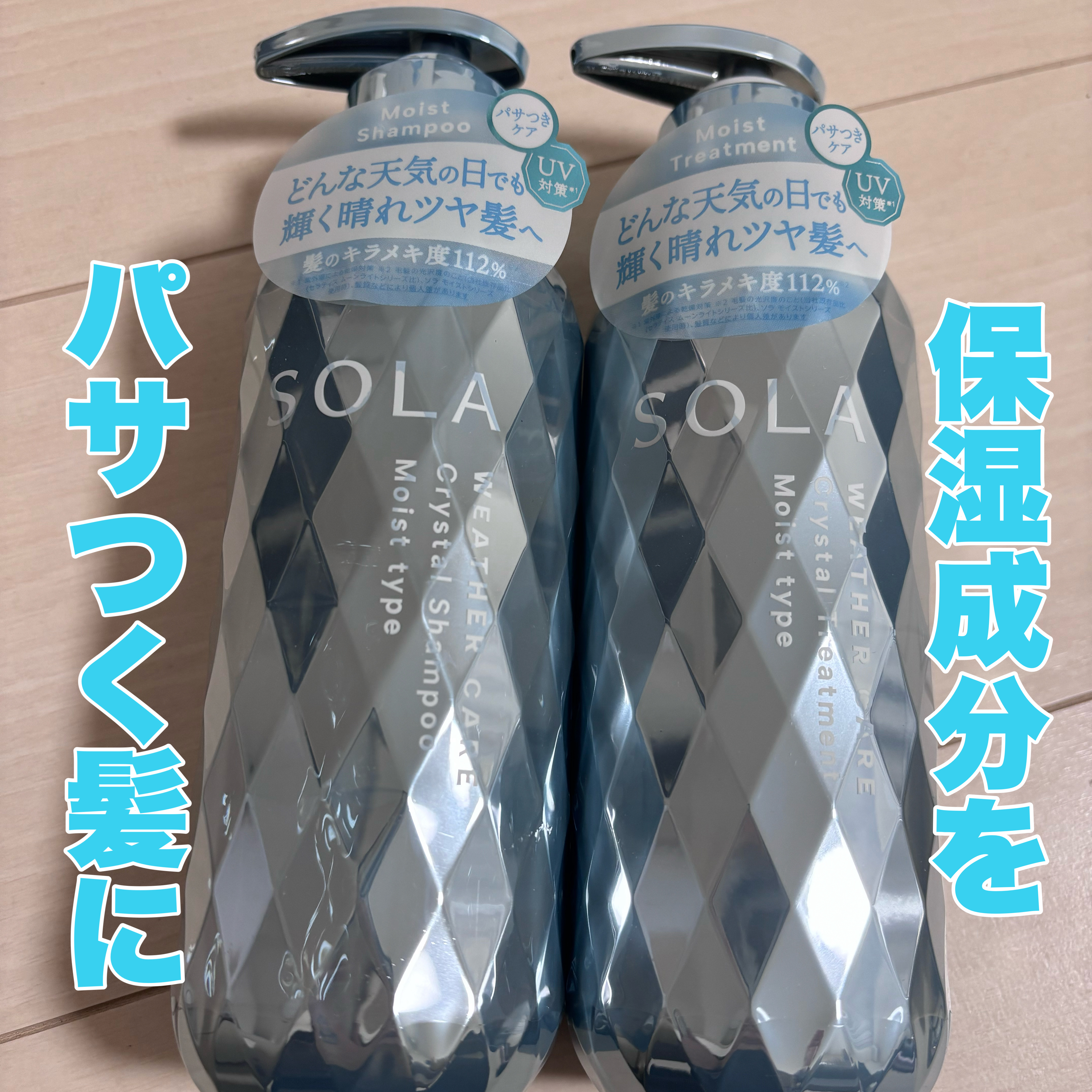 ソラ ウェザーケア クリスタル シャンプー/ヘアトリートメント モイストタイプ/SOLA WEATHER CARE/市販シャンプーを使ったクチコミ（1枚目）