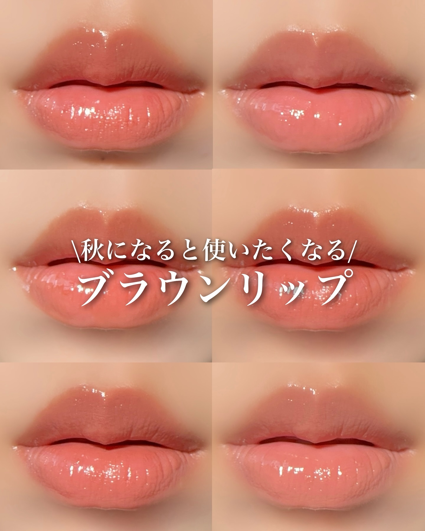 \秋になると使いたくなる/
ブラウンリップ

この時期になると使いたくなるブラウンリップ。

血色感も程よくあるから使いやすくて好きなものばかり。

最近はADDICTIONの新作リップのこのブラウン
可愛いから使いがち。

あとマキアージ