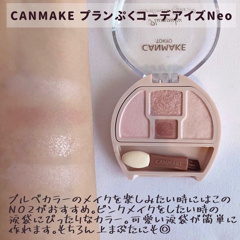 プランぷくコーデアイズNeo/キャンメイク/アイシャドウを使ったクチコミ(2枚目)