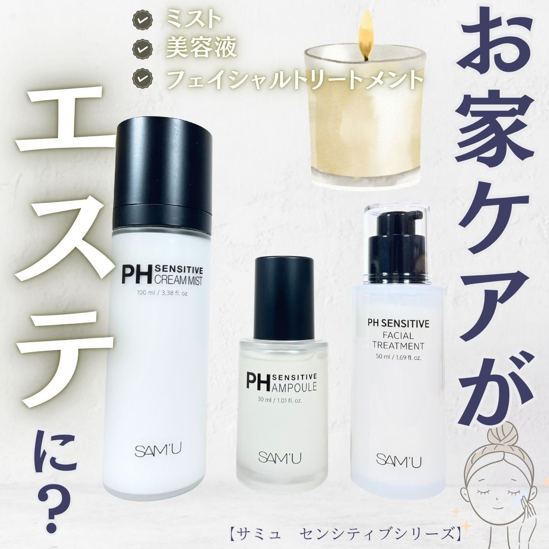 PHセンシティブアンプル/SAM'U/美容液を使ったクチコミ（1枚目）