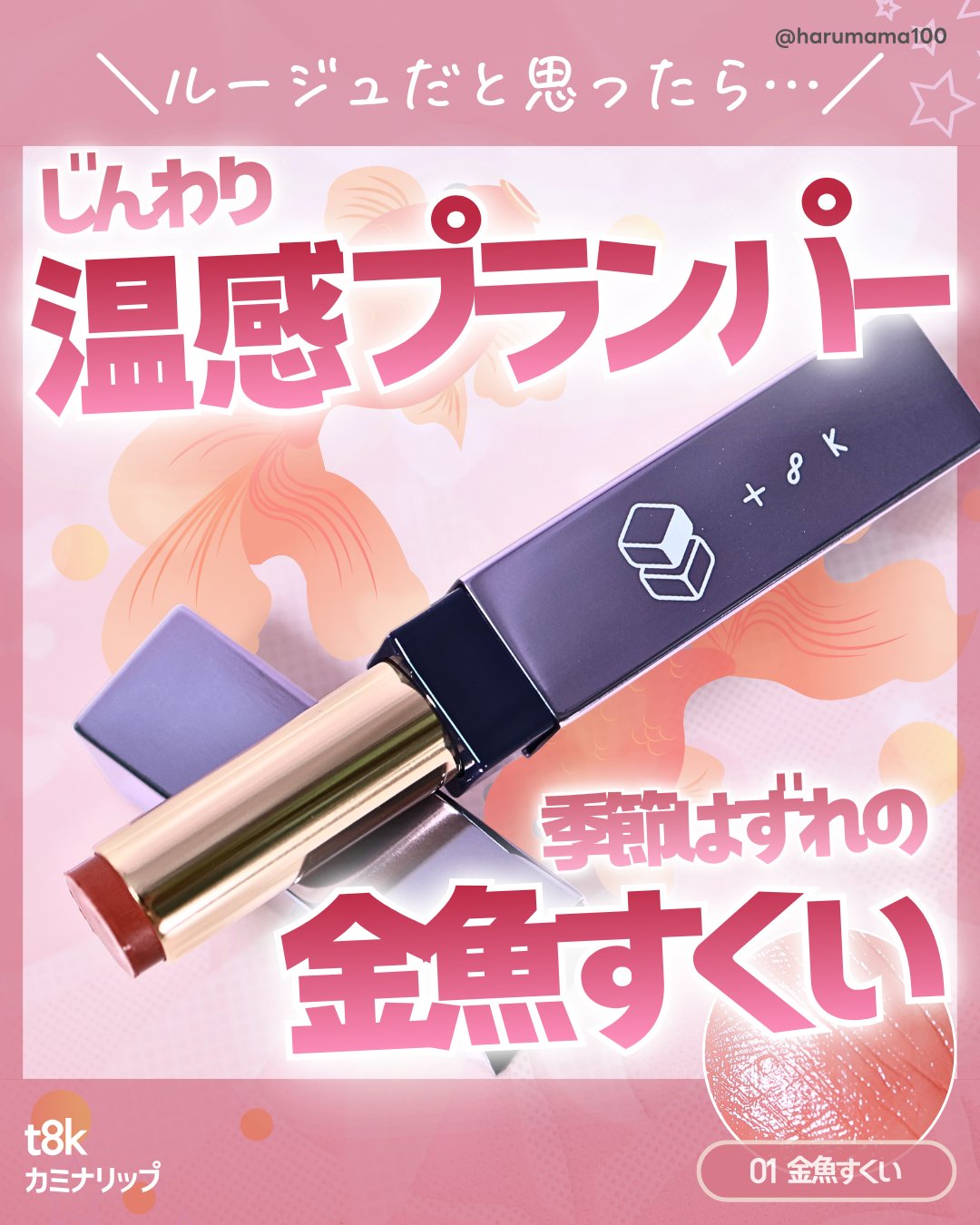 カミナリップ/t8k/リッププランパーを使ったクチコミ（1枚目）