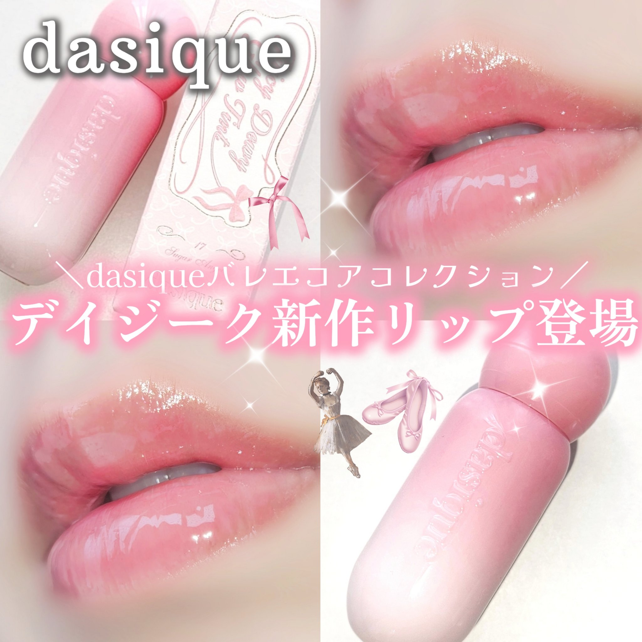 ＼dasique新作リップ登場🩰‎🤍／

■dasique
 ジューシーデューイグロウティント
#17 シュガーエンジェル
┈┈┈┈┈┈┈┈┈┈
ジューシーデューイグロウティントに新色登場🩰
まるでいちごミルクのようなピンクカラーで
