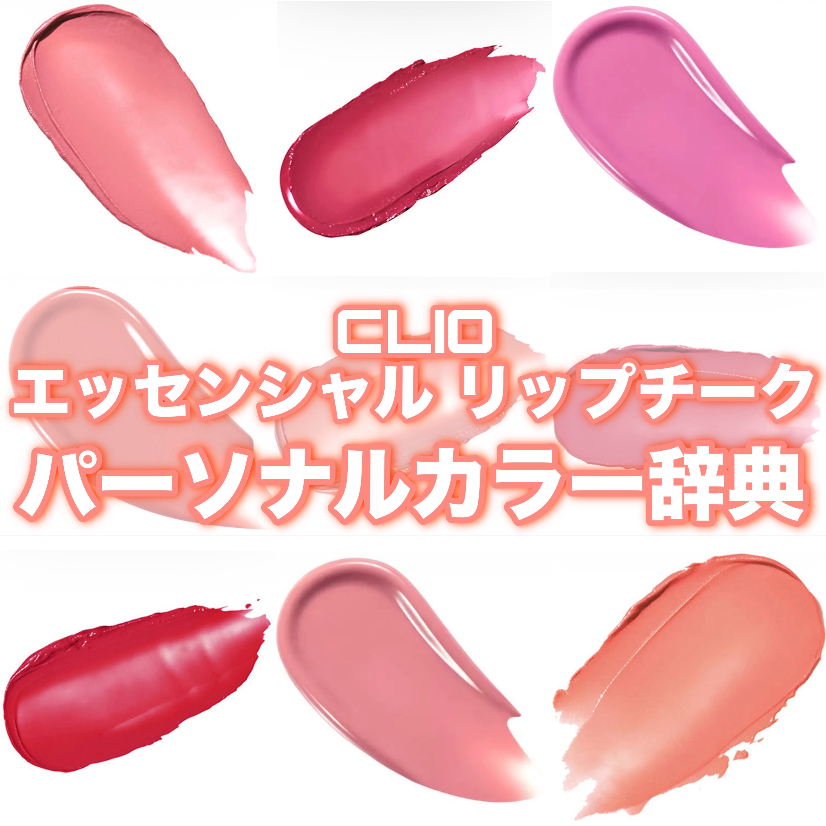 エッセンシャル リップチーク タップ/CLIO/ジェル・クリームチークを使ったクチコミ（1枚目）