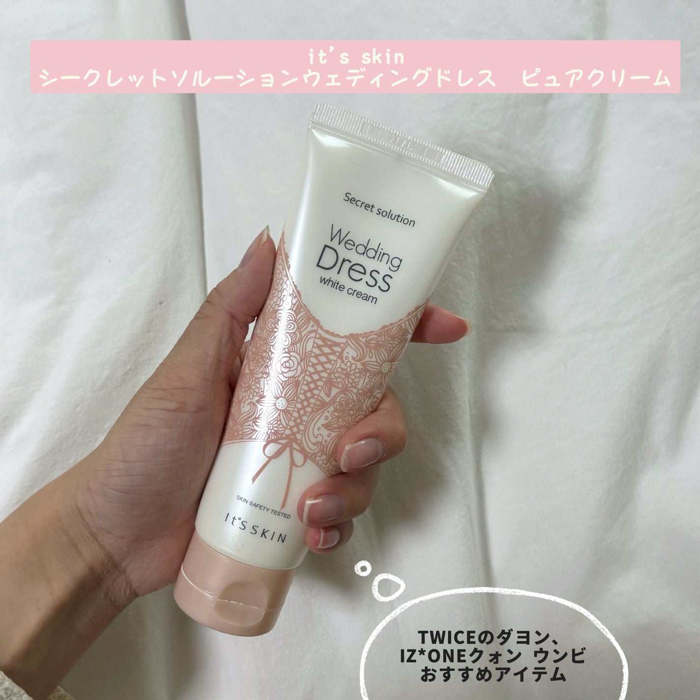 シークレットソルーションウェディングドレスピュアクリーム/It's skin/フェイスクリームを使ったクチコミ(3枚目)