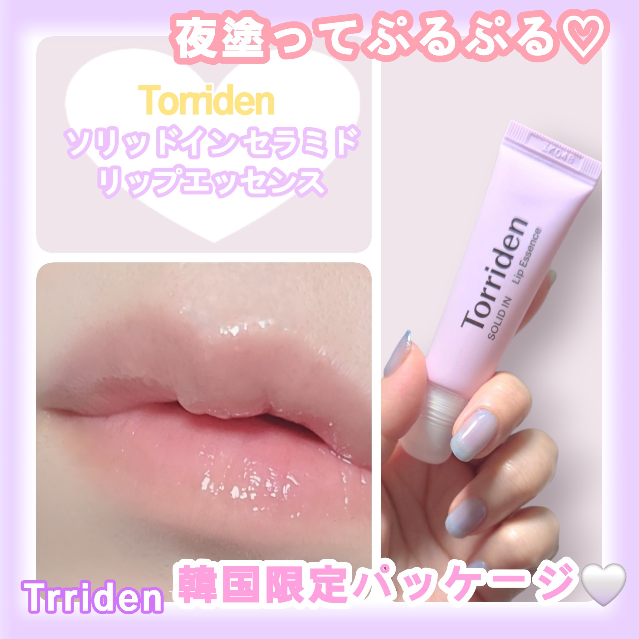 ソリッドイン リップエッセンス/Torriden/リップ美容液を使ったクチコミ（1枚目）