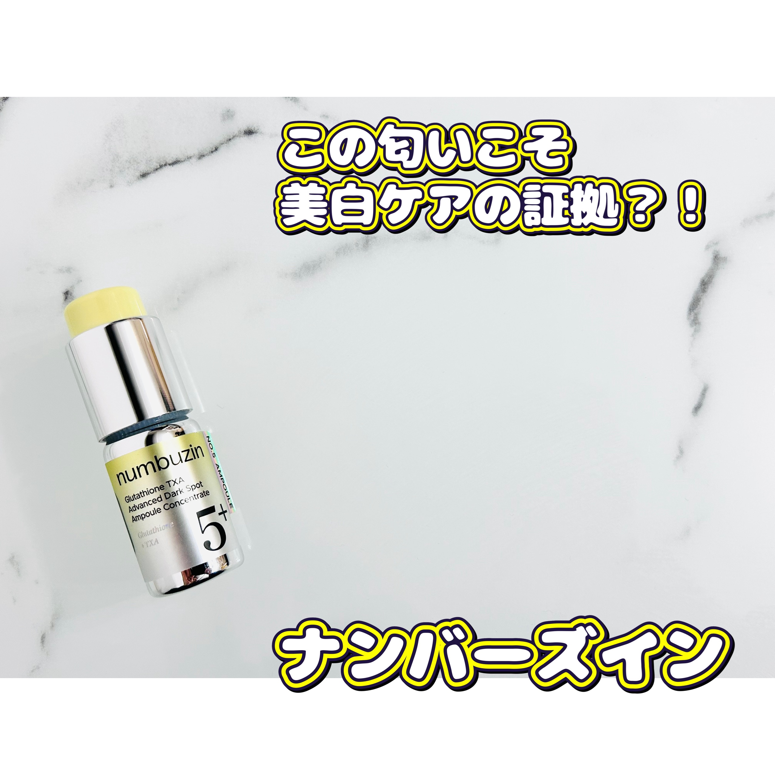 5番 白玉グルタチオン100×TXA10集中トーニング美容液/numbuzin/美容液を使ったクチコミ（1枚目）