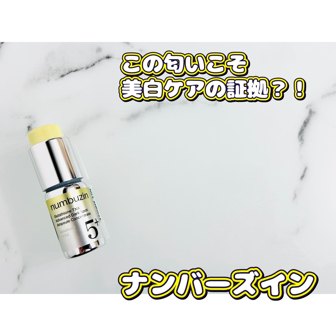 5番 白玉グルタチオン100×TXA10集中トーニング美容液/numbuzin/美容液を使ったクチコミ(1枚目)