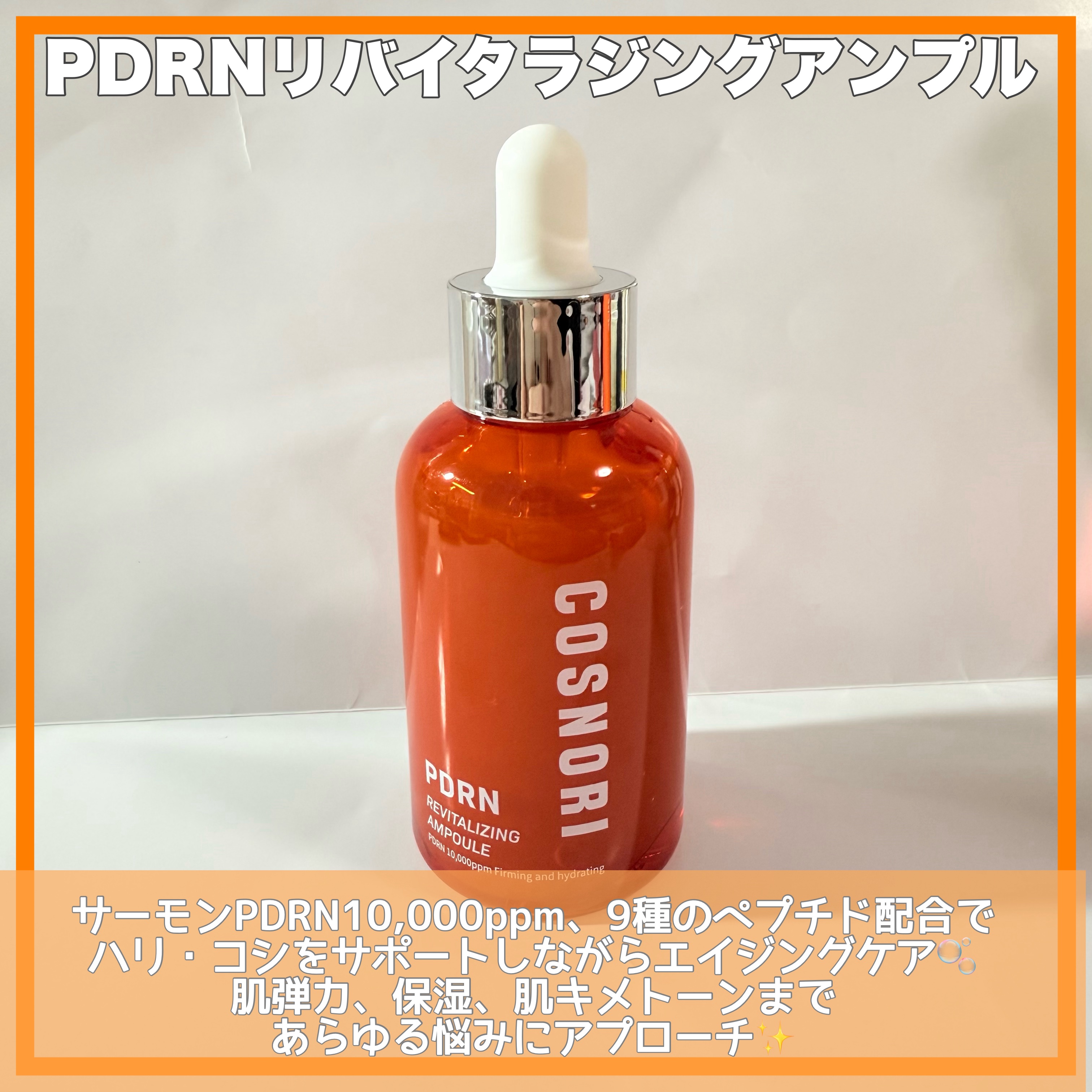 PDRN リバイタラジングアンプル/COSNORI/美容液を使ったクチコミ（2枚目）
