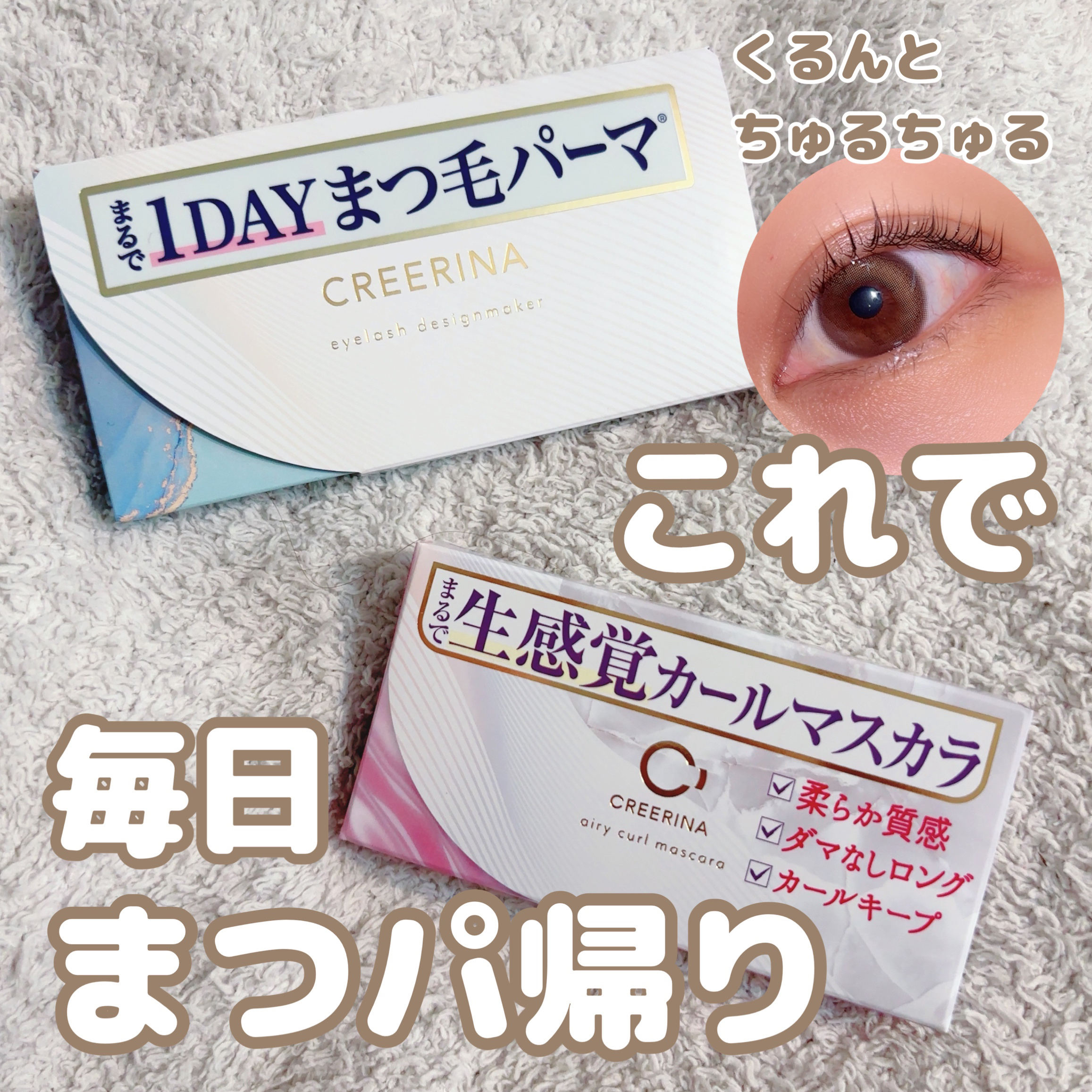 アイラッシュデザインメイカー/クレーリナ/マスカラ下地を使ったクチコミ（1枚目）