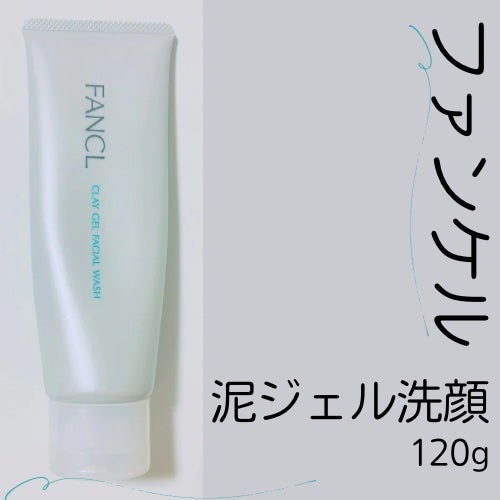 泥ジェル洗顔/ファンケル/その他洗顔料を使ったクチコミ(1枚目)