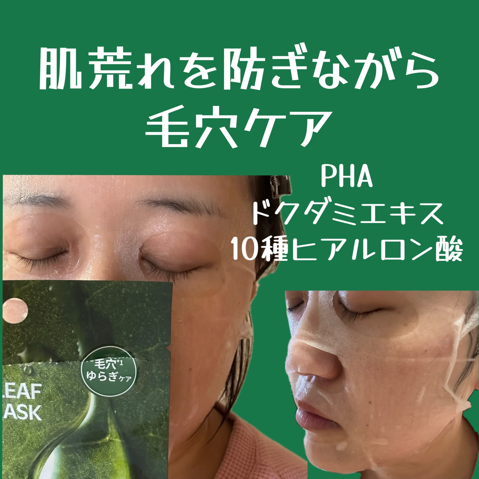 ISOI ドクダミポアマスクのクチコミ「#ISOI 
毛穴の開きが気になってきた時に
使いたいマスク♡
液も充分入っていて顔にも
フィ.....」（2枚目）