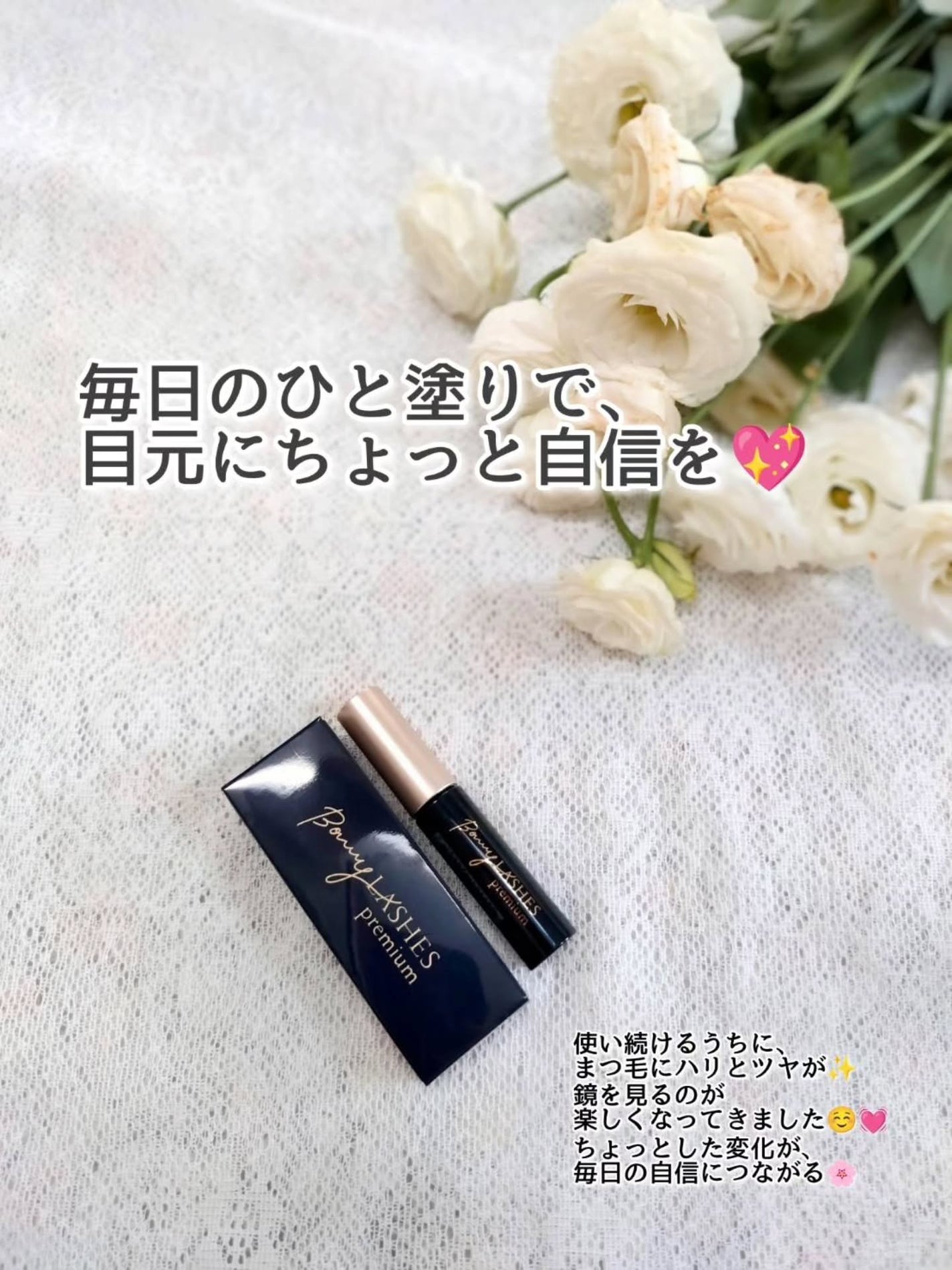 BONNY LASHES premium/FABIUS/まつげ美容液を使ったクチコミ(3枚目)