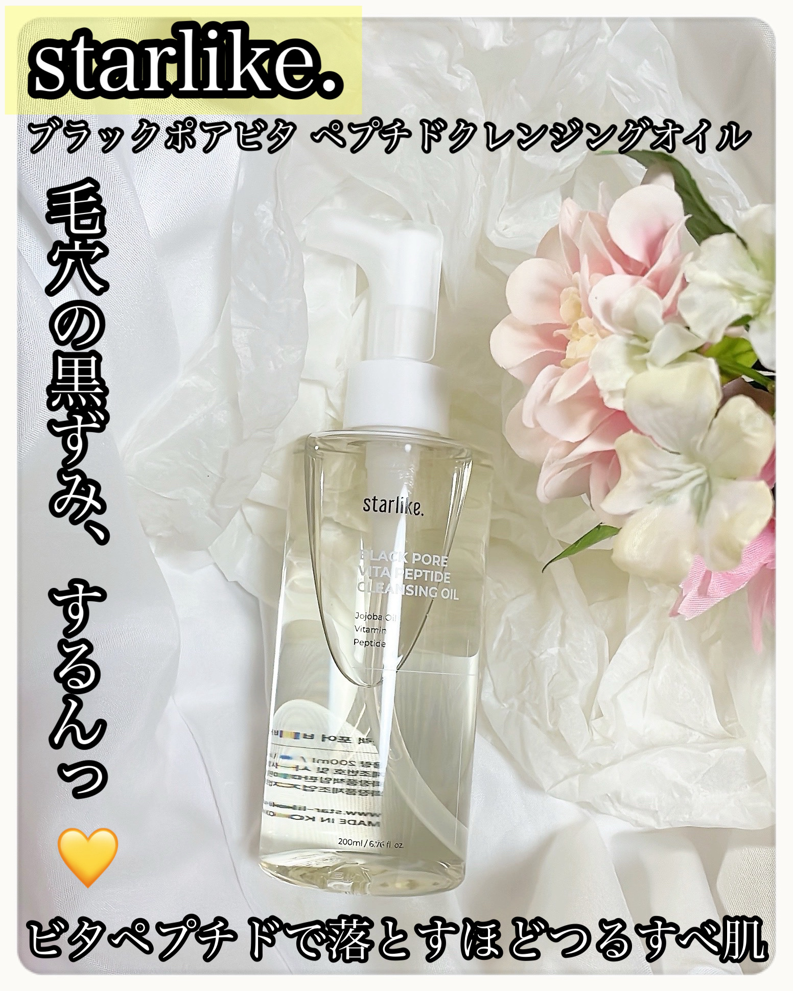 ブラックポアビタペプチドクレンジングオイル/STARLIKE/オイルクレンジングを使ったクチコミ（1枚目）