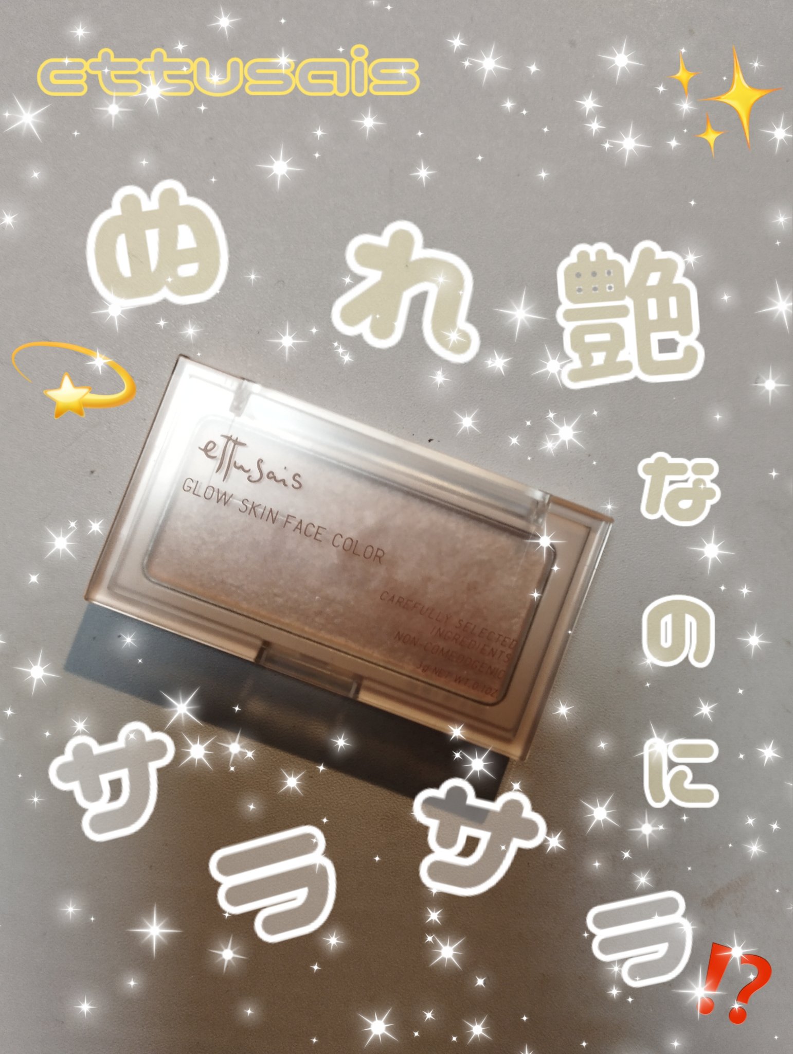 エテュセ グロウスキン フェイスカラー 01 <ハイライター> 01 なじみつやハイライト/ettusais/パウダーハイライトを使ったクチコミ（1枚目）