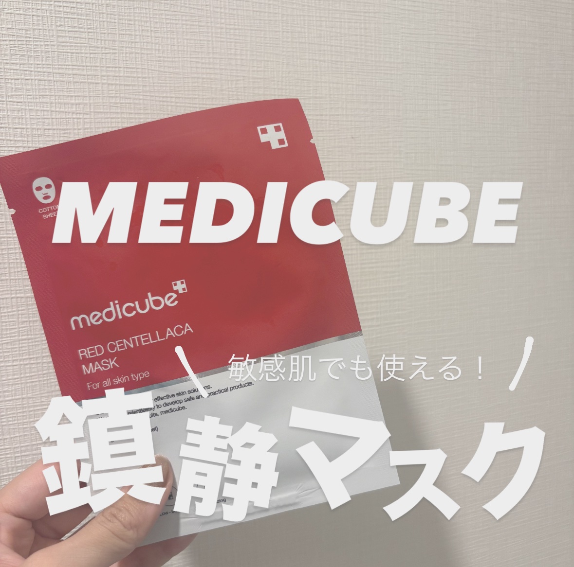 レッドシカマスクパック/MEDICUBE/シートマスク・パックを使ったクチコミ（1枚目）