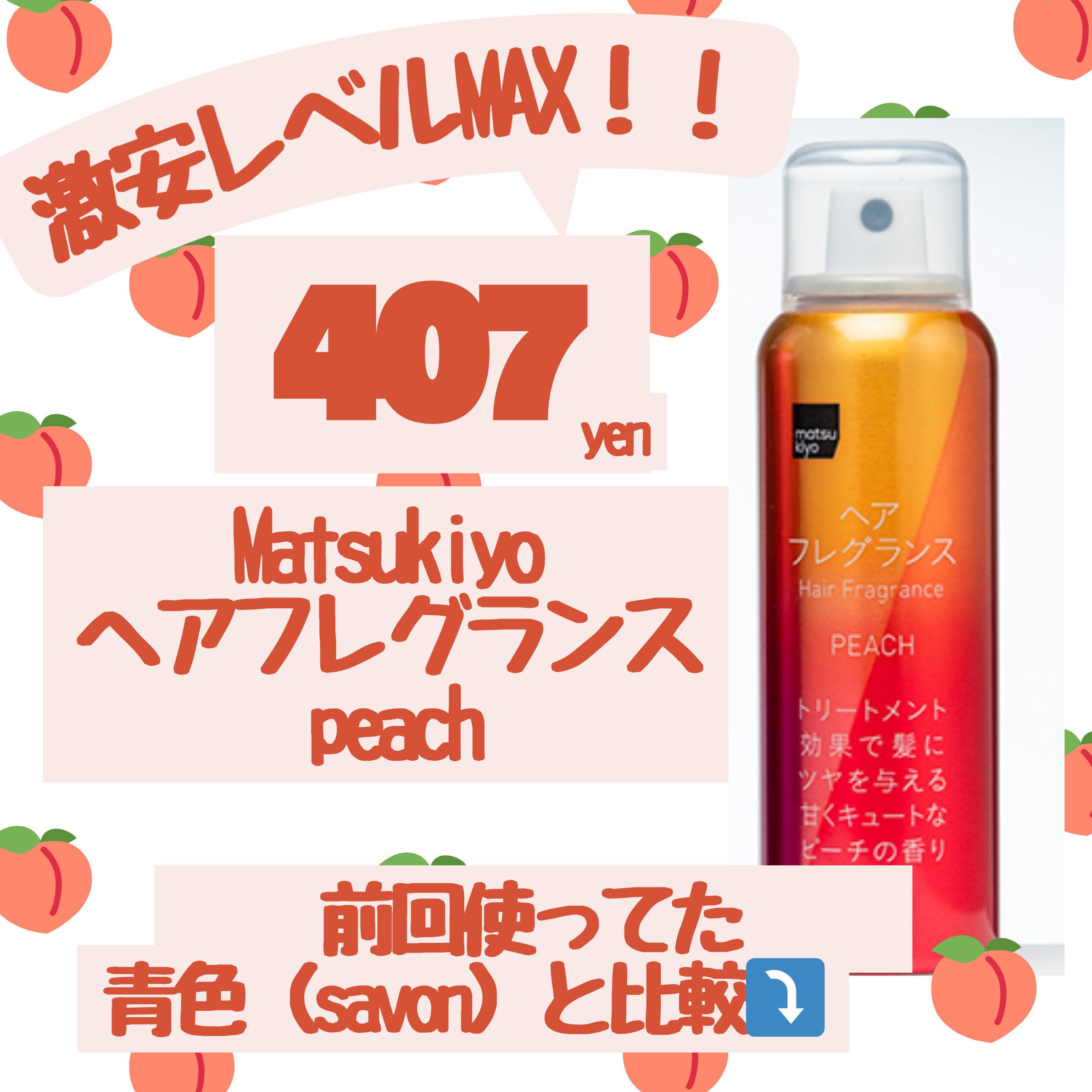 ヘアフレグランス/matsukiyo/ヘアミストを使ったクチコミ（1枚目）