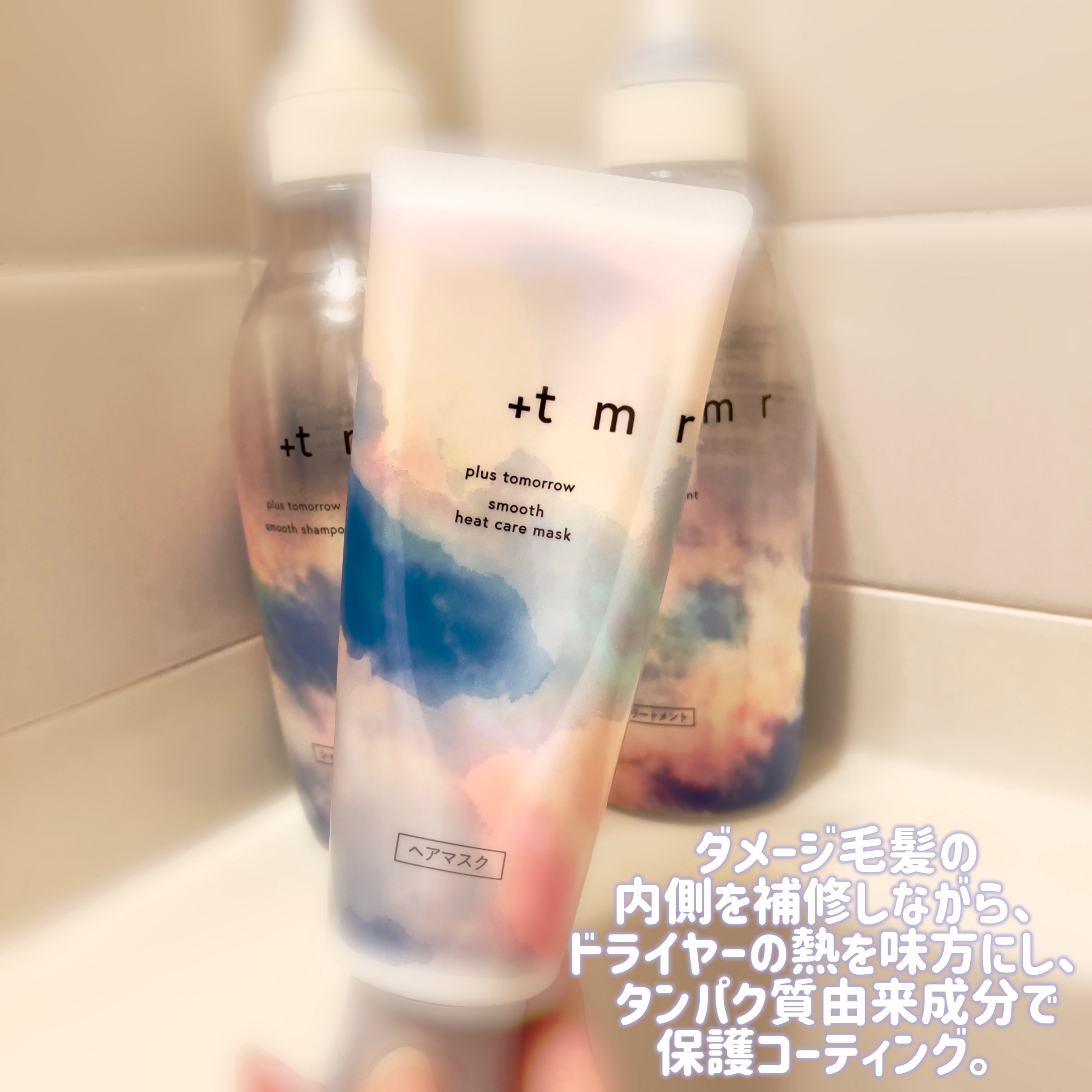 スムース ヒートケアマスク/＋ｔｍｒ/ヘアマスク・ヘアパックを使ったクチコミ（2枚目）