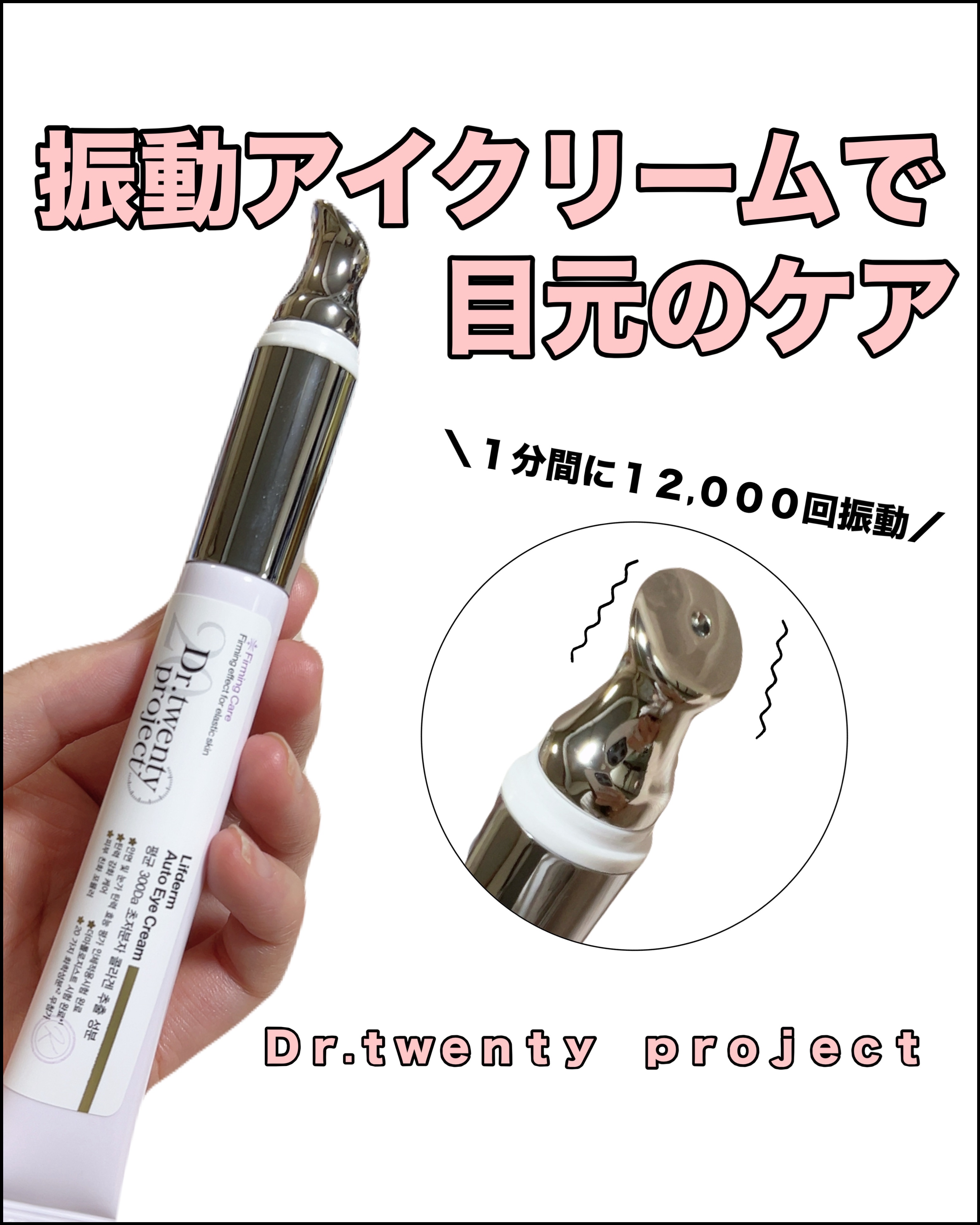 リプダム オートアイクリーム/Dr.Twenty Project/アイケア・アイクリームを使ったクチコミ（1枚目）