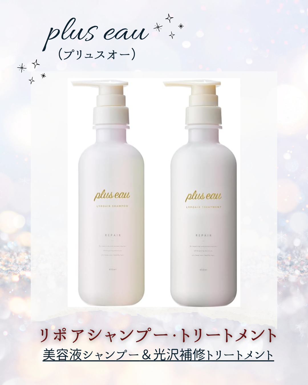 リポアシャンプー/リポアトリートメント/plus eau/市販シャンプーを使ったクチコミ（1枚目）
