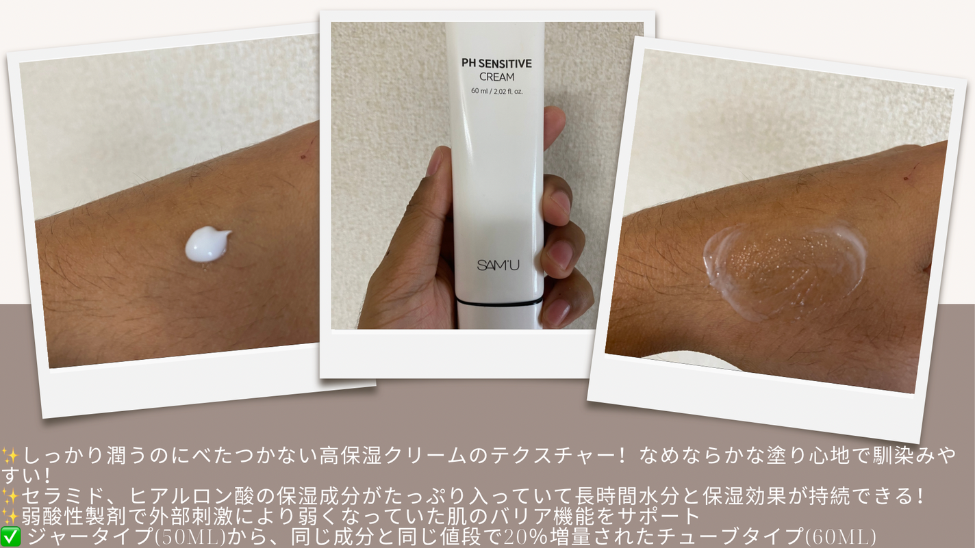 PHセンシティブクリームチューブ 60ml/SAM'U/フェイスクリームを使ったクチコミ(1枚目)