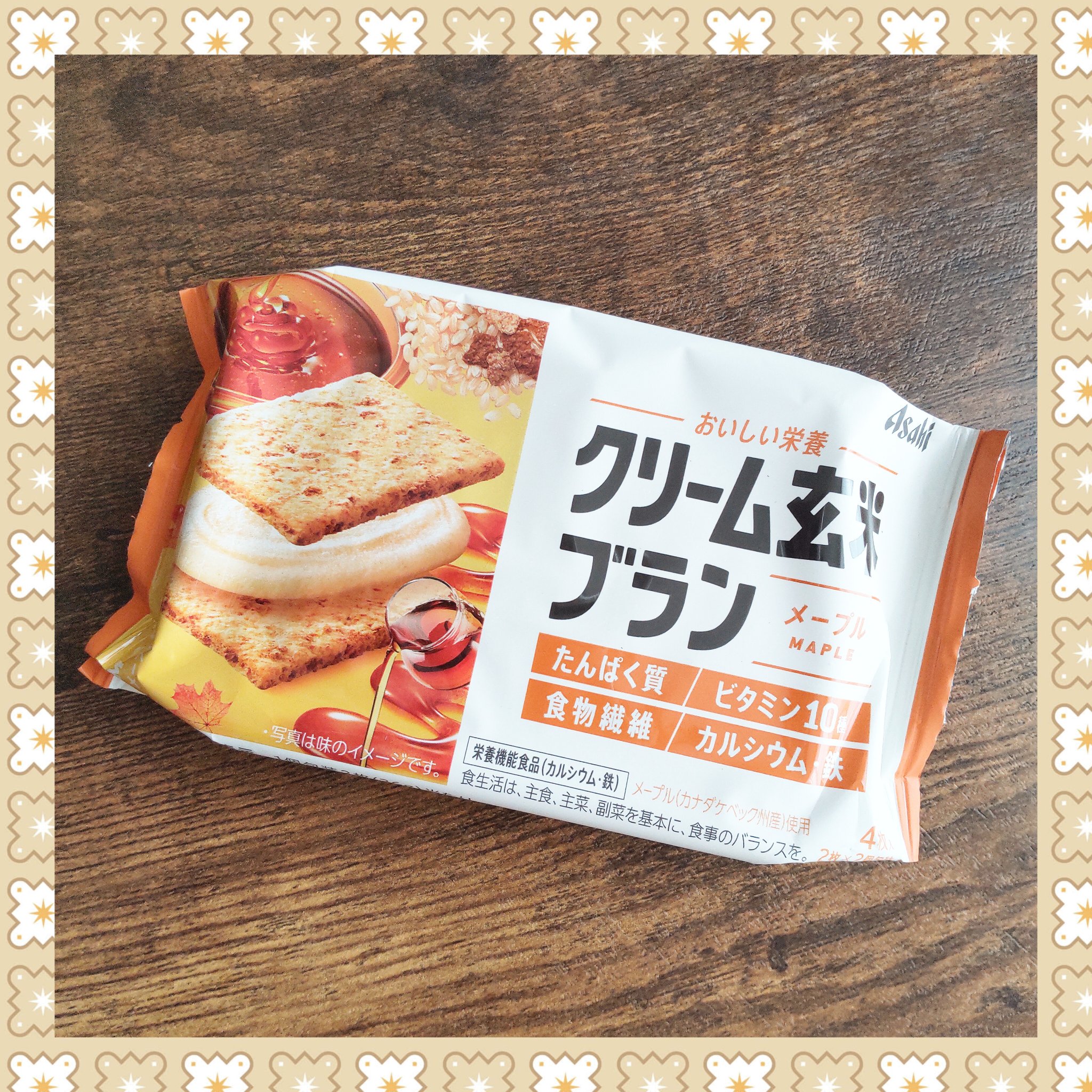 アサヒグループ食品株式会社
クリーム玄米ブラン メープル

栄養調整食品のなかで一番好きです🥰

甘くて美味しい分 糖質もありますが
（1個包装2枚（36g)当たりに糖質19g）、
たんぱく質やビタミン10種、
食物繊維、カルシウム、鉄な