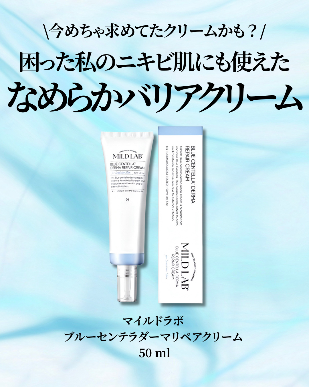 ブルーセンテラ デルマリペアクリーム/Mildlab/フェイスクリームを使ったクチコミ（2枚目）