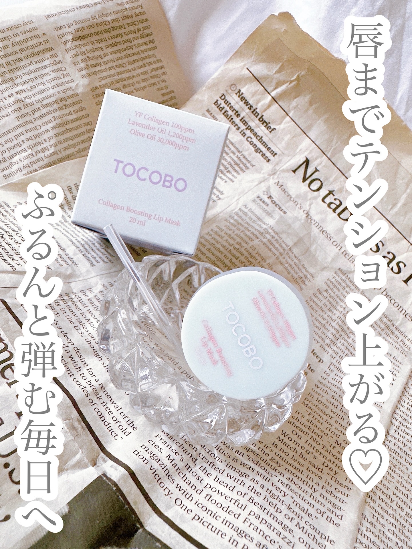 コラーゲンブースティングリップマスク/TOCOBO/リップマスクを使ったクチコミ（1枚目）