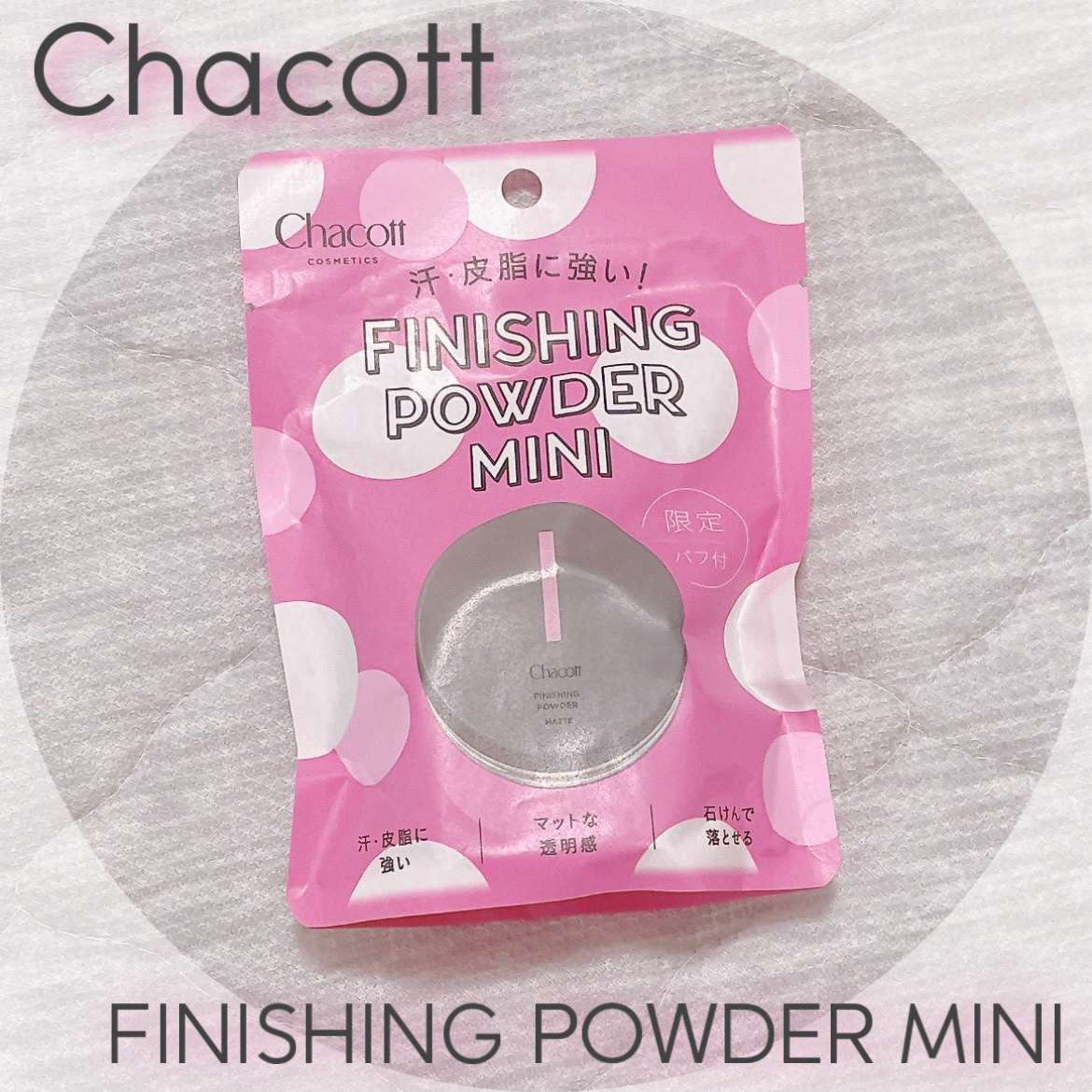 フィニッシングパウダー マット/チャコット・コスメティクス/ルースパウダーを使ったクチコミ（1枚目）