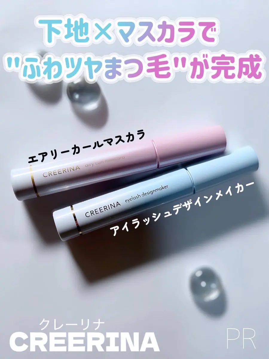 クレーリナさまからいただきました PR

まつ毛の存在感をナチュラルに底上げしてくれるアイラッシュデザインメイカーと、
ふわっと軽い仕上がりのエアリーカールマスカラ✨
重ねてもダマにならず上向きカールが続く感じが好き！抜け感まつ毛が簡単につ