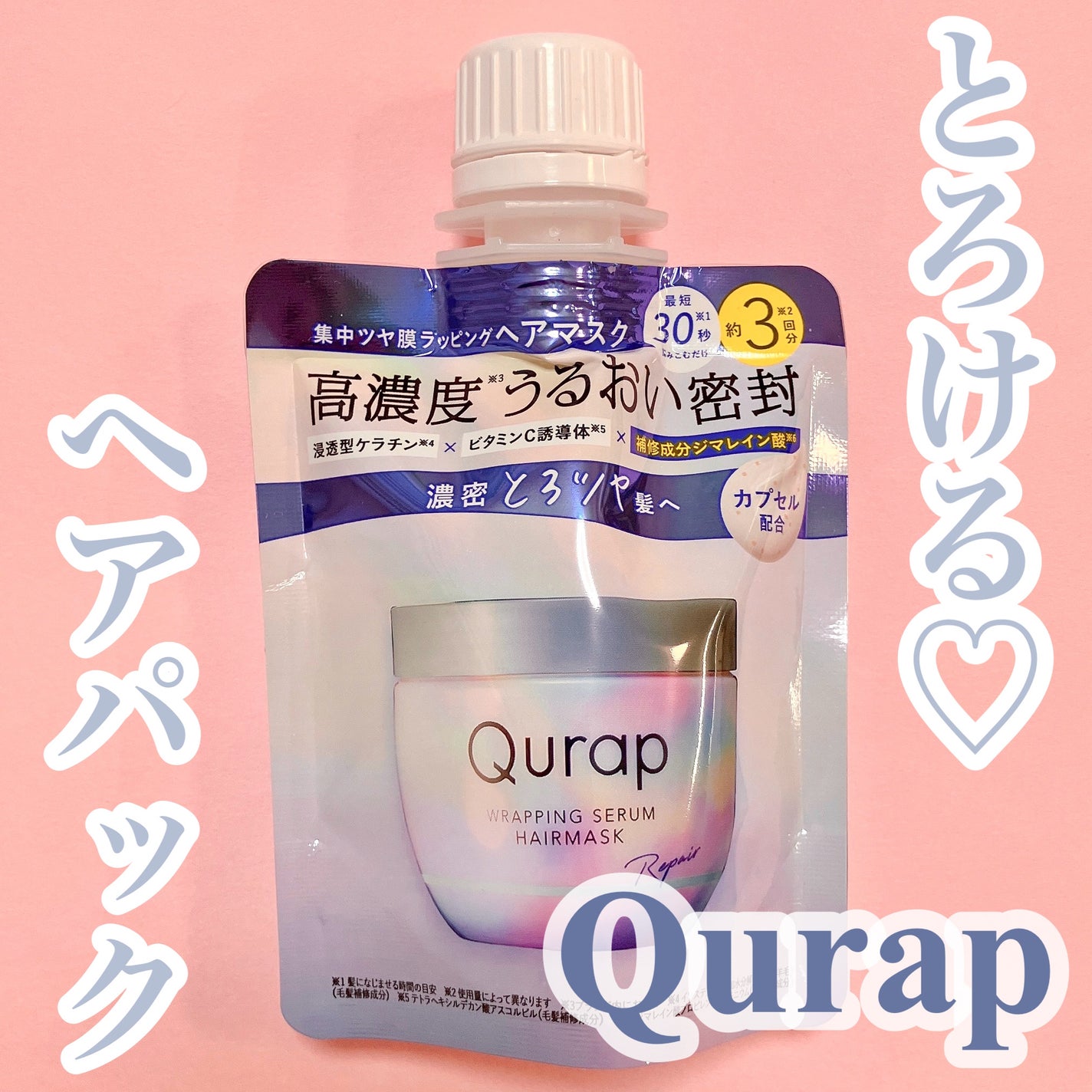 ラッピングセラムヘアマスク/Qurap/洗い流すヘアトリートメントを使ったクチコミ(1枚目)