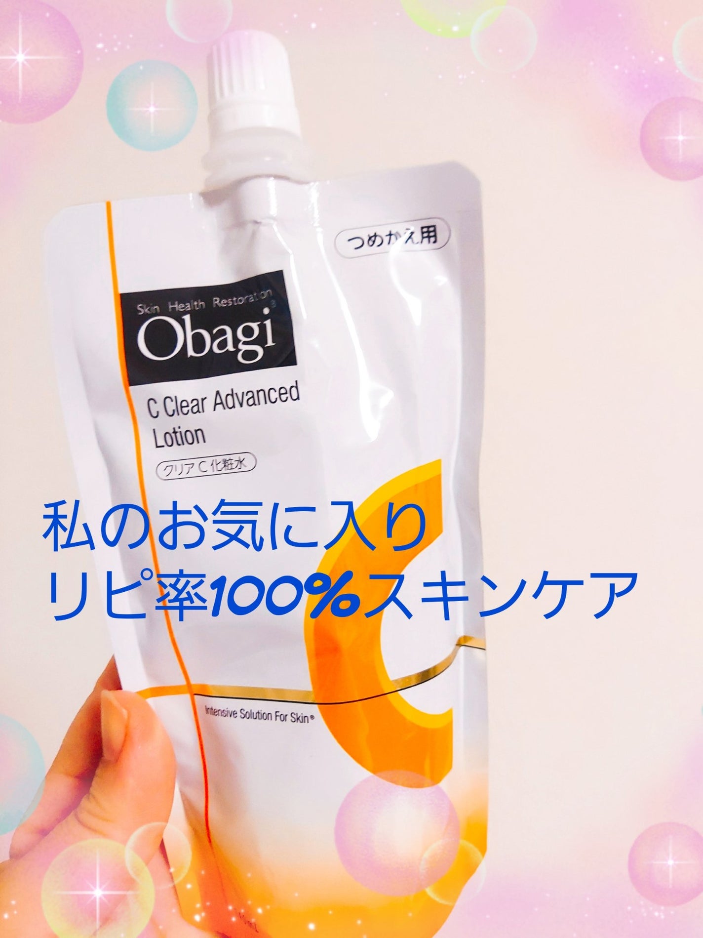 ゆん on LIPS 「わたしのお気に入りリピ率100%スキンケアオバジクリアアドバン..」(1枚目)