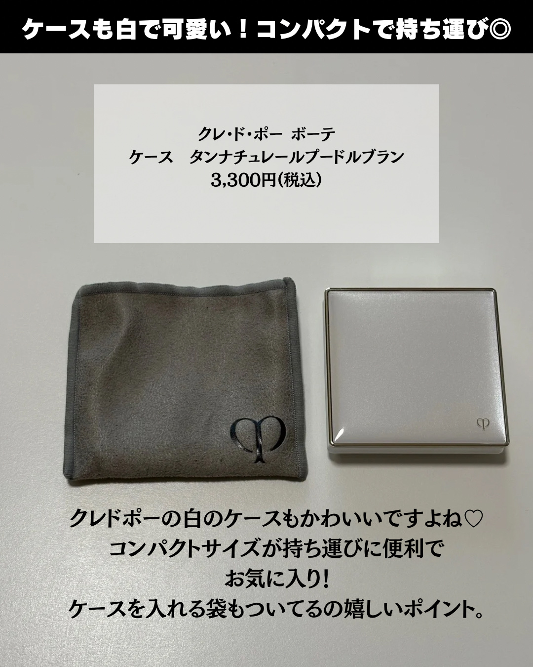 タンナチュレールプードルブラン｜クレ・ド・ポー ボーテの色味は？色